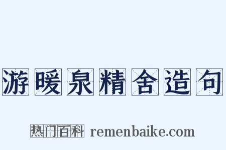 游暖泉精舍造句是什么意思的图片